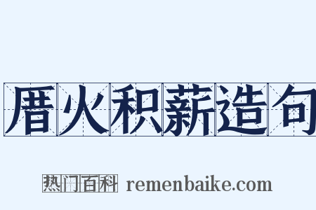 厝火积薪造句是什么意思的图片